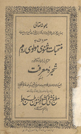 Muntak̲h̲abāt-i Mas̲navī Maulavī Rūm mutrajam ba-zubān-i Urdū musammá bah Shajrah-yi maʻrifat /