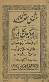 Mas̲navī ʻaqad-i Gauhar yaʻnī motiyon̲ kā hār /