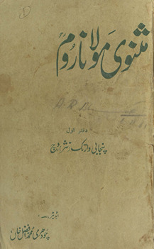 Mas̲navī-i Maulānā Rūm : Panjābī vār tak (nas̲r) vic /