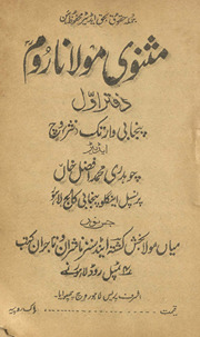 Mas̲navī-i Maulānā Rūm : Panjābī vār tak (nas̲r) vic /