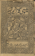 Mas̲navī gulzār-i Nasīm bā-taṣvīr /