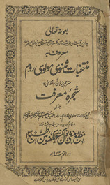 Muntak̲h̲abāt-i Mas̲navī-yi Maulavī Rūm musammā bih shajarah-yi maʻrifat /