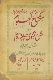 Miftāḥulʻulūm : sharḥ-i Mas̲navī-yi Maulānā Rūm /