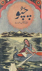 Cappū : risālah Īshiyā ke das muntak̲h̲ab afsāne /
