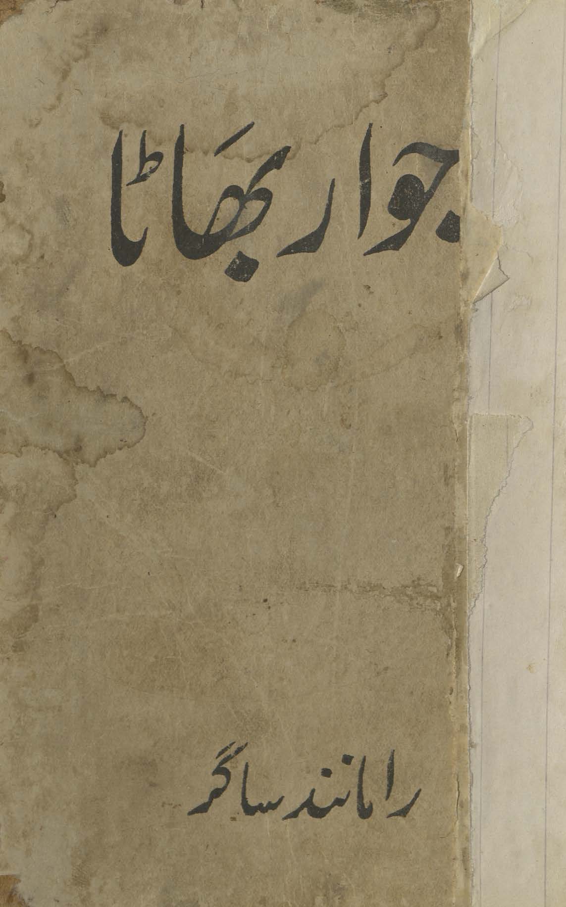 Javār bhāṭā : afsāne /