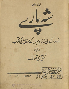 Shah pāre : Urdū ke māyah-yi nāz adībon̲ ke maẓāmīn kā intik̲h̲āb aur unkā tanqīdī taʻāruf /