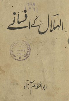 al-Hilāl ke afsāne /