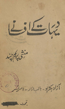Dehāt ke afsāne /