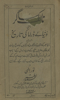 Nāṭak sāgar : ya‘nī dunyāʼe ḍrāmā kī tārīk̲h̲ /
