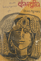 दंभदद्वीप /