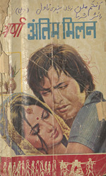 अंतिम मिलन /