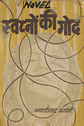 स्वप्नों की गोद /