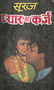 प्यार का क़र्ज़ /
