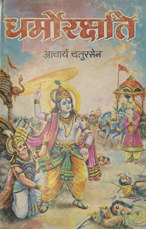 धर्मोरक्षति /