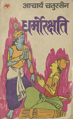 धर्मोरक्षति /