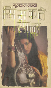 सिसकते साज़ /