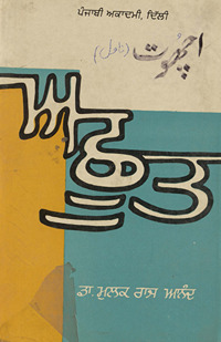 अछूत /