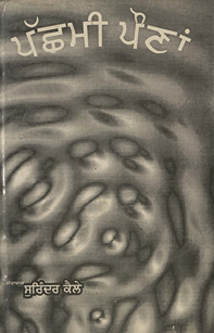 पच्छमी पौणा /