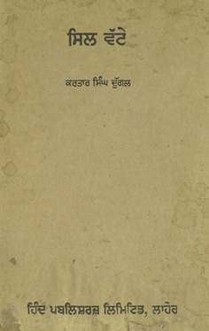 सिल वट्टे /