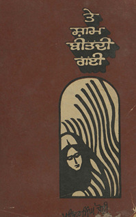 ते शाम बीतदी गई /