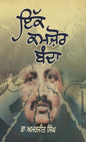 इक कमज़ोर बंदा /