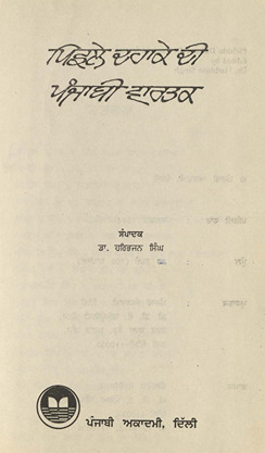 पिछले दहाके दी पंजाबी वारतक /