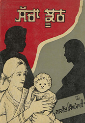 सच्चा झूठ /