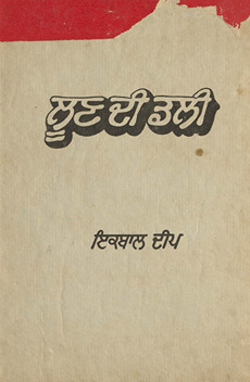 लूण दी डली /