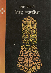 कथा भारती (उर्दू कहानीयाँ) /
