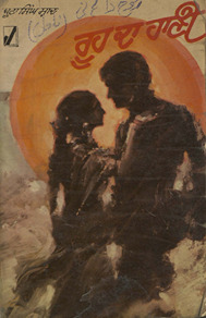 रूह दा हाणी /