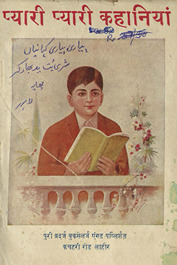प्यारी प्यारी कहानियां /