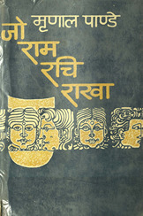 जो राम रचि राखा /