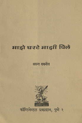 माझे घरटे माझी पिले /