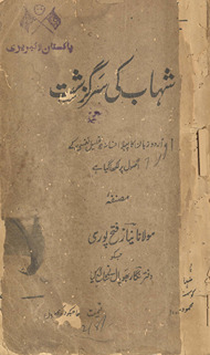 Shahāb kī sarguz̲asht : Urdū zabān kā pahlā afsānah jo taḥlīl-i nafsī ke uṣūl par likhā gayā he /