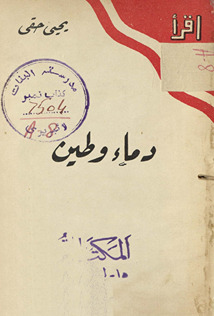 Dimāʼ wa-tīn /