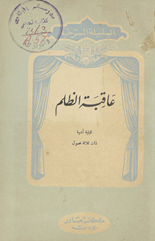 ʻĀqibat al-ẓulm : adabīyah tamthīlīyah dhātu thalāthat fuṣūl /