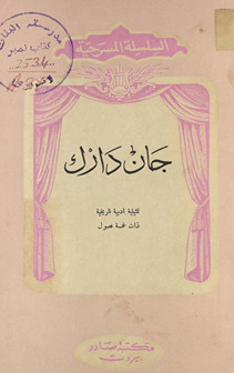 Jān Dārk : tamthīlīyah adabīyah tārīkhīyah dhatu khamsat fuṣūl /