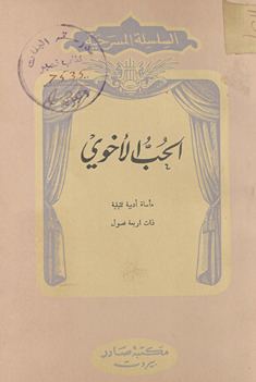 Ḥubb al-akhwaī : maʼsāh adabīyah tamthīlīyah dhātu arbaʻat fuṣūl /