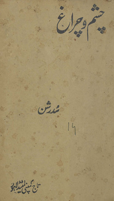 Casham o cirāg̲h̲ /