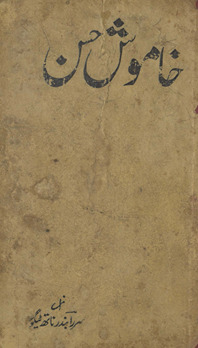 K̲h̲āmūsh ḥusan aur digar afsāne /