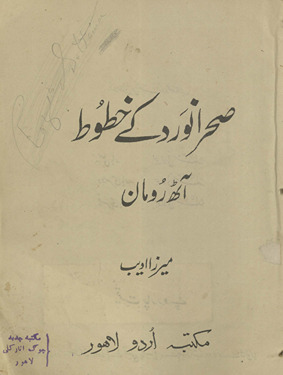 Ṣaḥrā navard ke k̲h̲ut̤ūt̤ /