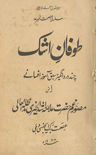 T̤ūfān-i ashk : cand dard angez sabaq āmūz afsāne /