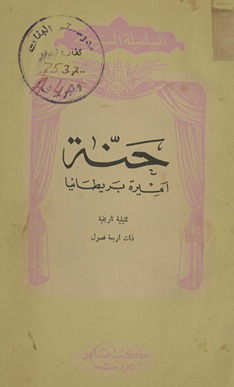 Ḥannah Amīrat Barīṭāniyā : tamthīlīyah tārīkhīyah dhātu arbaʻat fuṣūl /