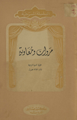 Marwān wa-Muʻāwīyah : tamthīlīyah adabīyah dhāt thalāthah fuṣūl /