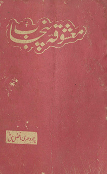 Maʻshūqah-yi Panjāb /