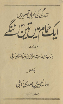 Ek ḥamām men̲ tīn Nange: zindagī kī ʻuryān taṣvīren̲ /