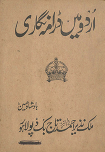 Urdū meṉ ḍrāmah nigārī /