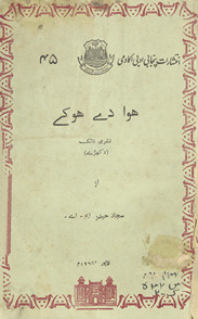 Havā de hauke : nashrī nāṭak : (dukhṛe) /
