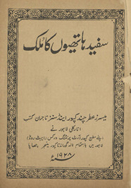 Safīd hāthiyon̲ kā mulk /