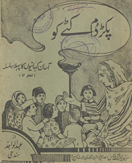 Pakaṛ dum kaṭṭe ko : pahlī aur dūsrī jamāʻat ke liye /